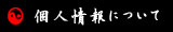 個人情報について